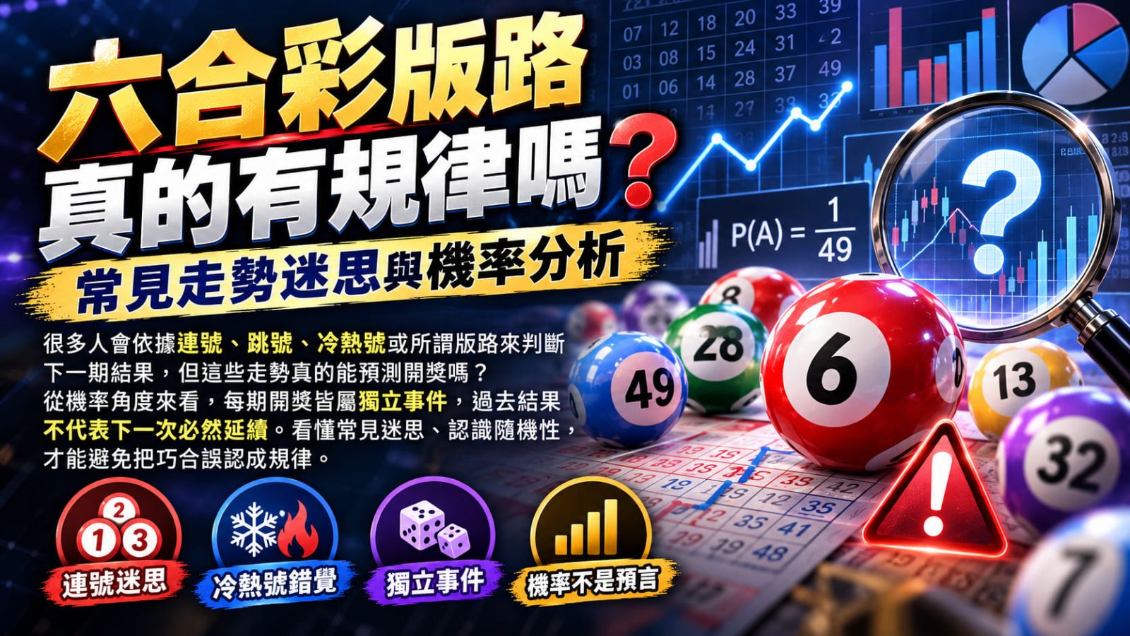 六合彩版路真的有跡可循？從歷史開獎紀錄到常見走勢說法，認識數字背後的真相。